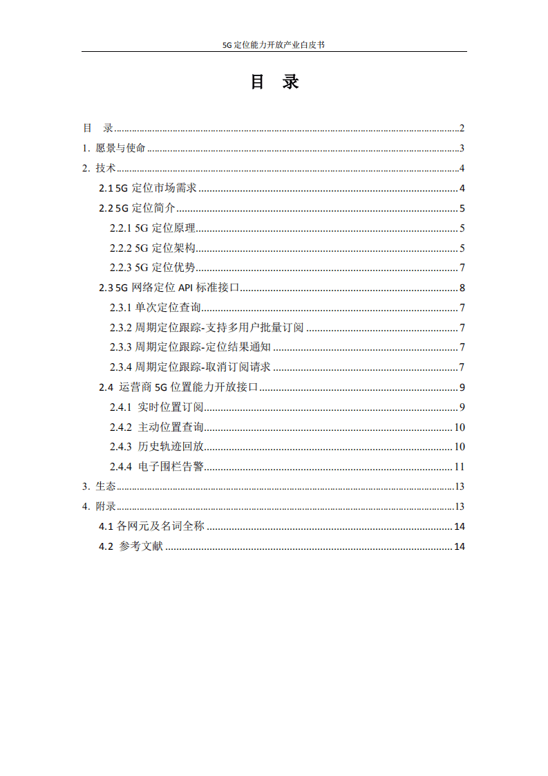 中国移动：5G定位能力开放产业白皮书.pdf 第2页