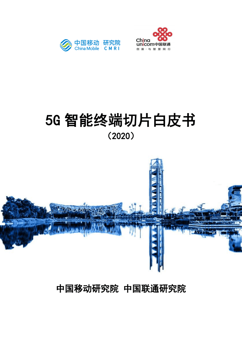 中国移动：5G 智能终端切片白皮书.pdf 第1页