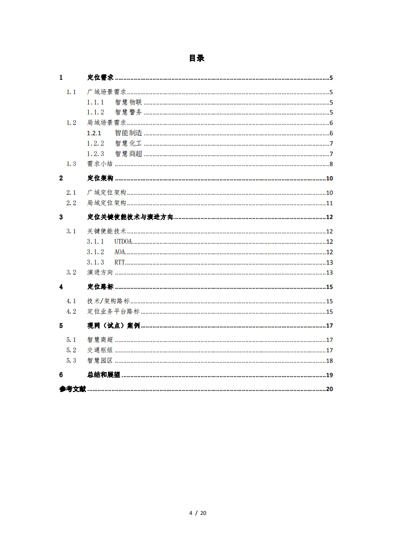 中国移动：5G高精定位能力白皮书.pdf 第3页
