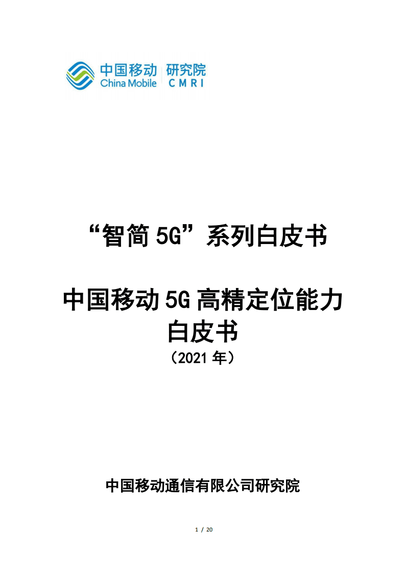 中国移动：5G高精定位能力白皮书.pdf 第1页