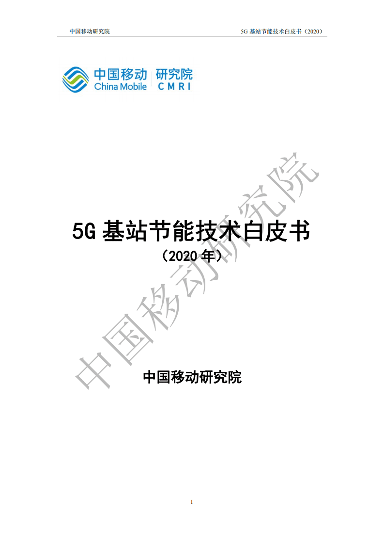 中国移动：5G基站节能技术白皮书.pdf 第1页