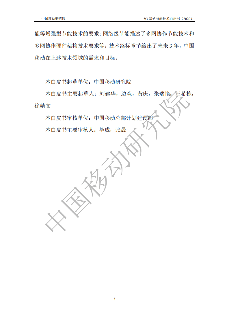 中国移动：5G基站节能技术白皮书.pdf 第3页