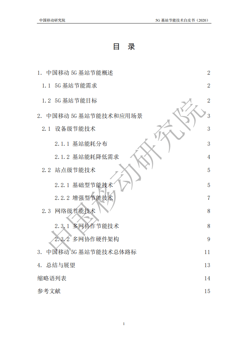 中国移动：5G基站节能技术白皮书.pdf 第4页
