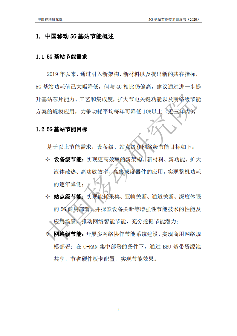 中国移动：5G基站节能技术白皮书.pdf 第5页