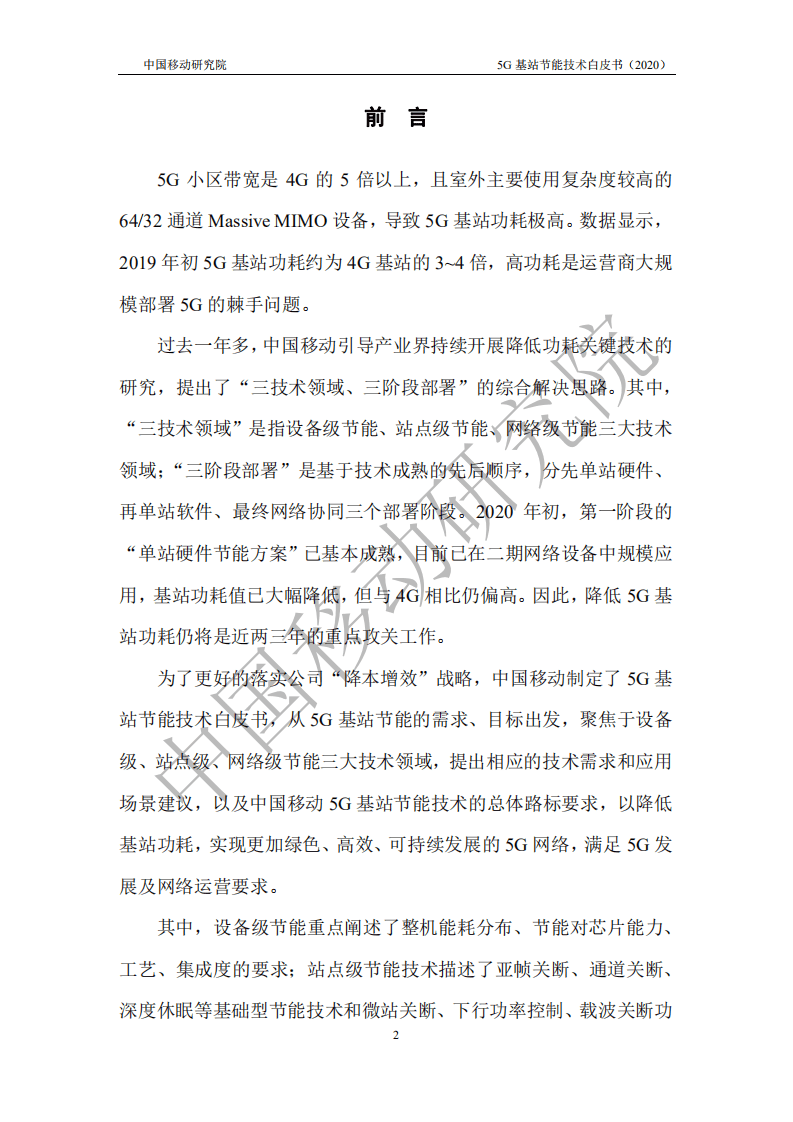 中国移动：5G基站节能技术白皮书.pdf 第2页