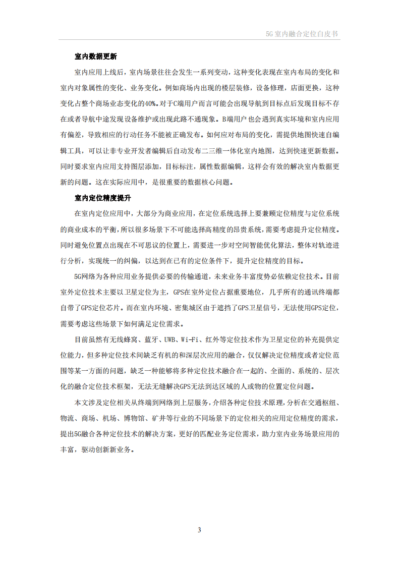 中国移动：5G室内融合定位白皮书.pdf 第6页