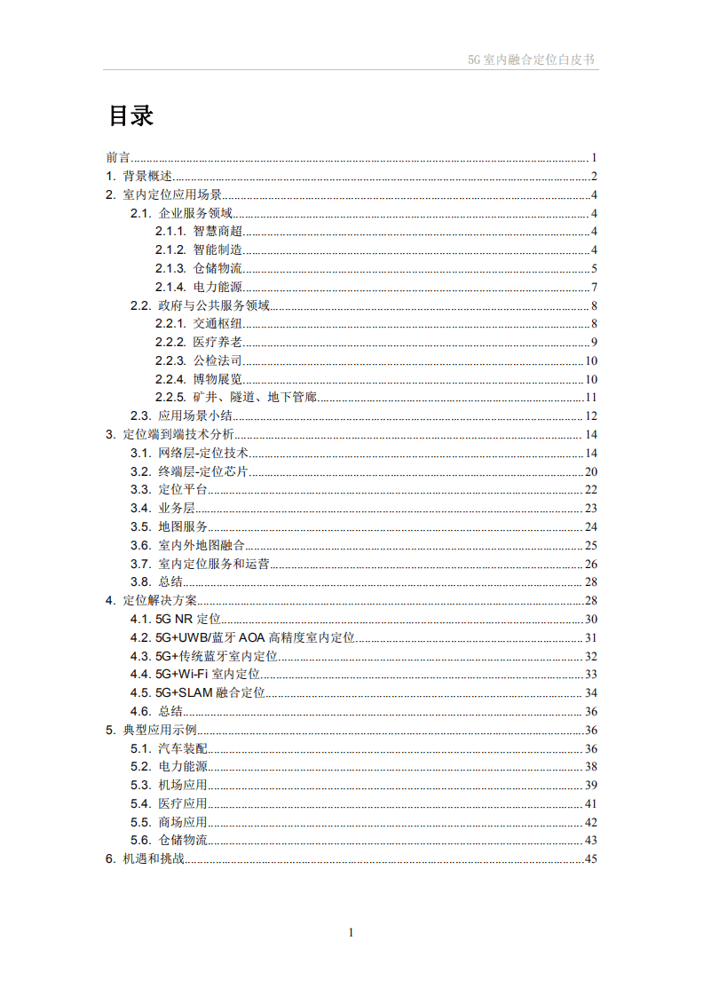 中国移动：5G室内融合定位白皮书.pdf 第4页