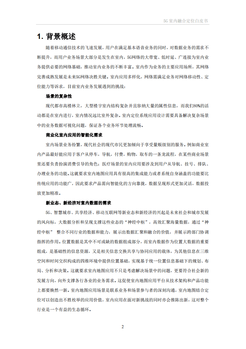 中国移动：5G室内融合定位白皮书.pdf 第5页