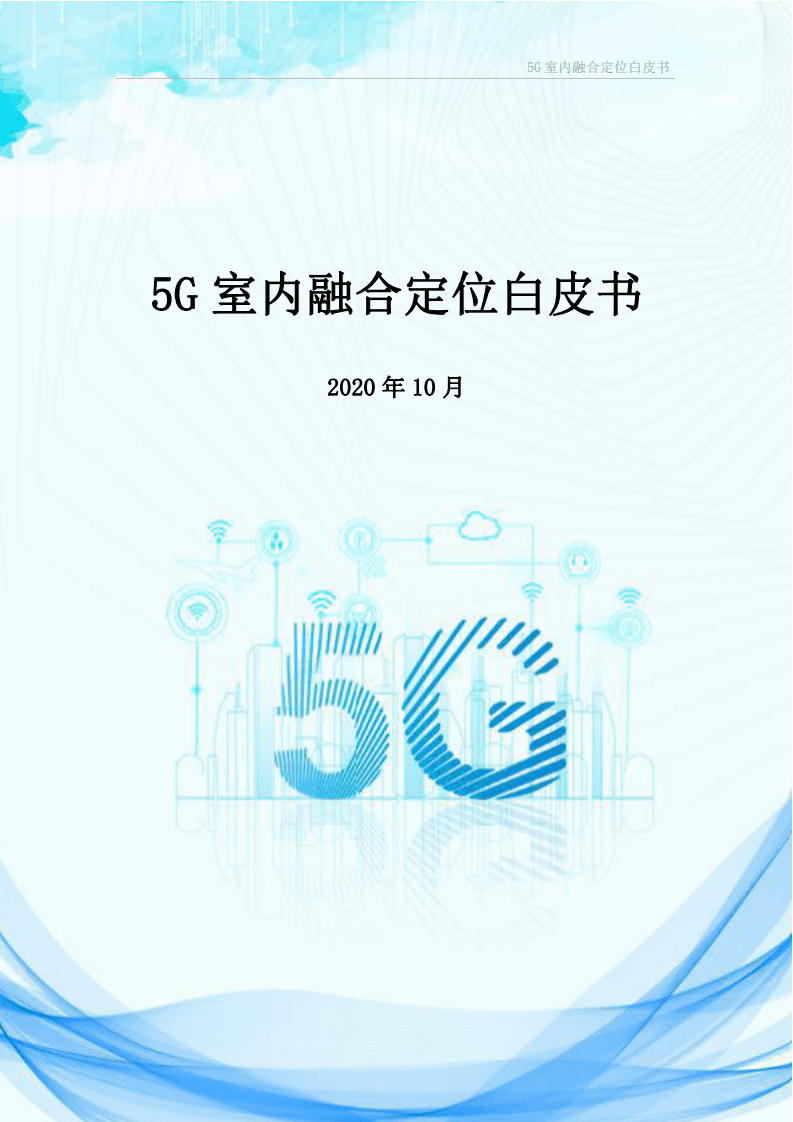 中国移动：5G室内融合定位白皮书.pdf 第1页