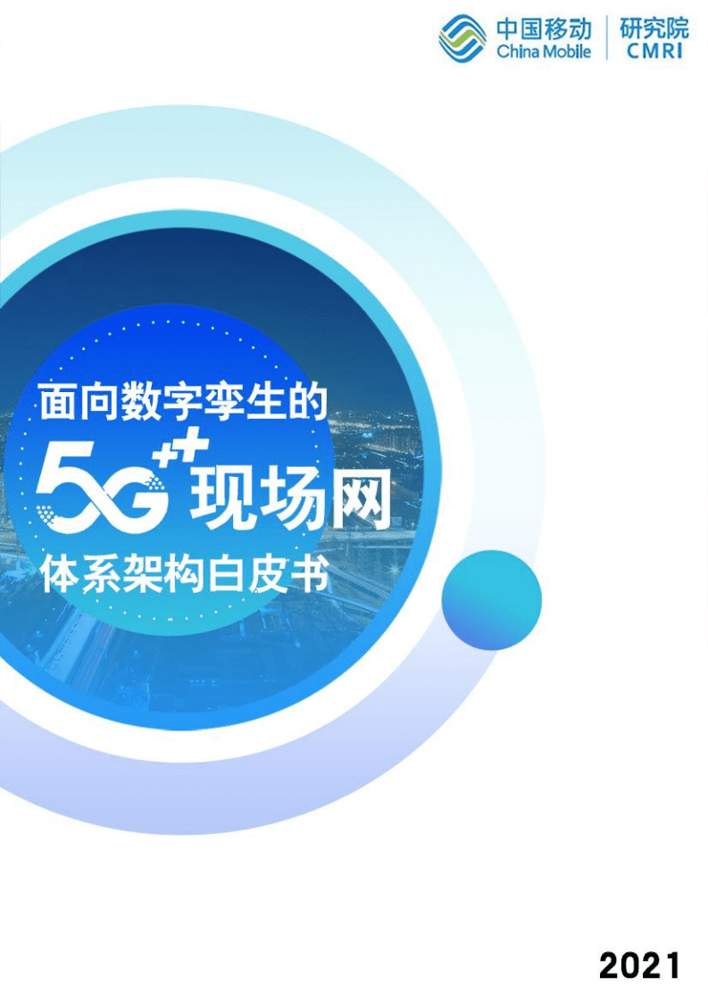 中国移动：面向数字孪生的5G现场网体系架构白皮书.pdf 第1页