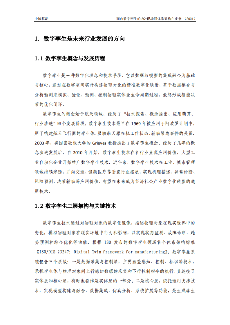 中国移动：面向数字孪生的5G现场网体系架构白皮书.pdf 第4页