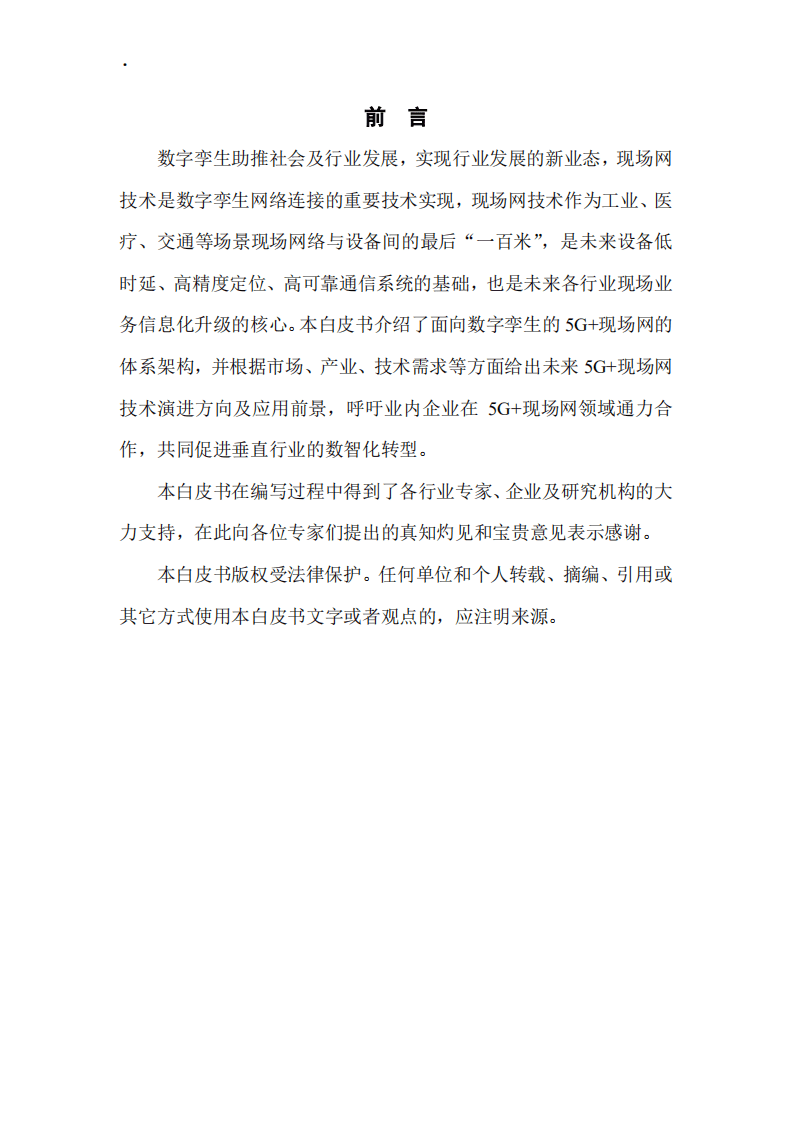 中国移动：面向数字孪生的5G现场网体系架构白皮书.pdf 第2页