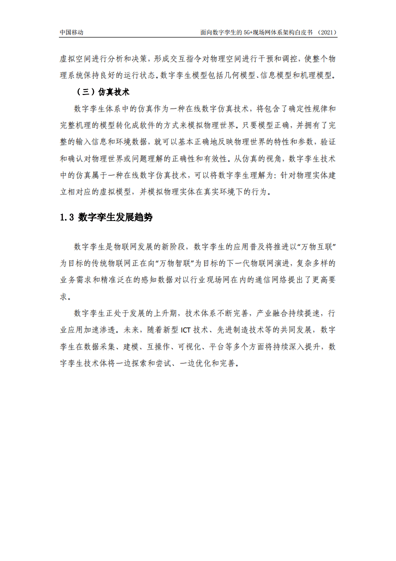 中国移动：面向数字孪生的5G现场网体系架构白皮书.pdf 第6页
