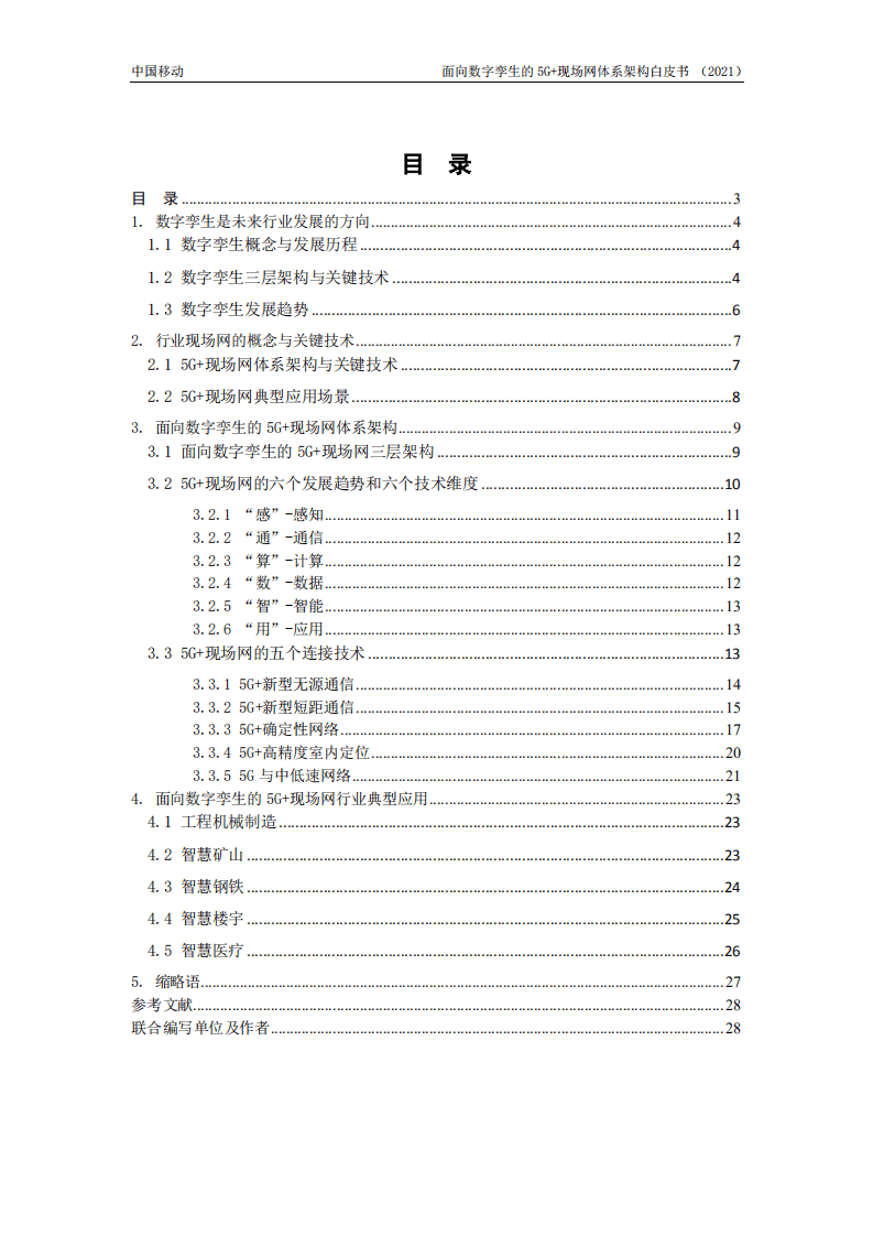 中国移动：面向数字孪生的5G现场网体系架构白皮书.pdf 第3页