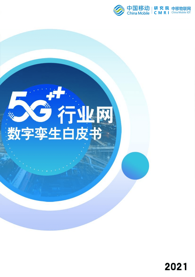 中国移动：5G行业网数字孪生白皮书.pdf 第1页