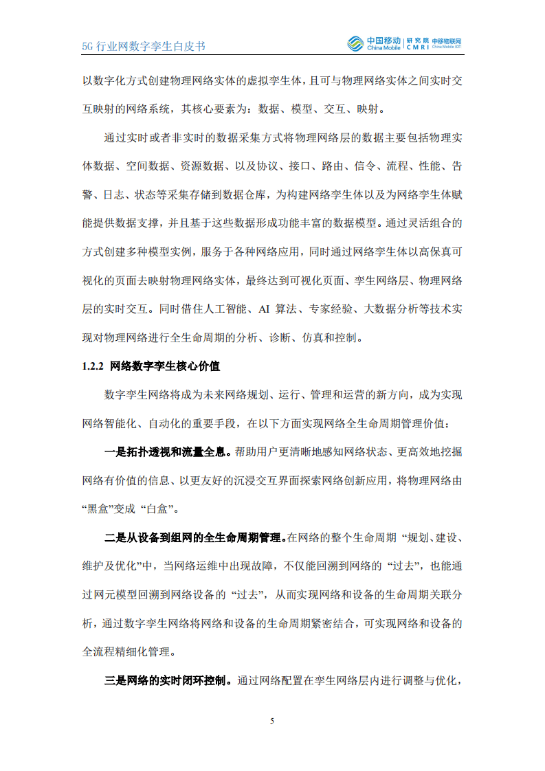 中国移动：5G行业网数字孪生白皮书.pdf 第5页