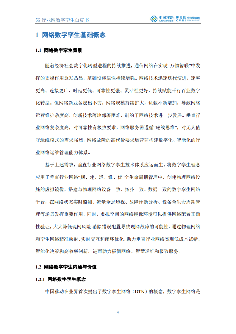 中国移动：5G行业网数字孪生白皮书.pdf 第4页