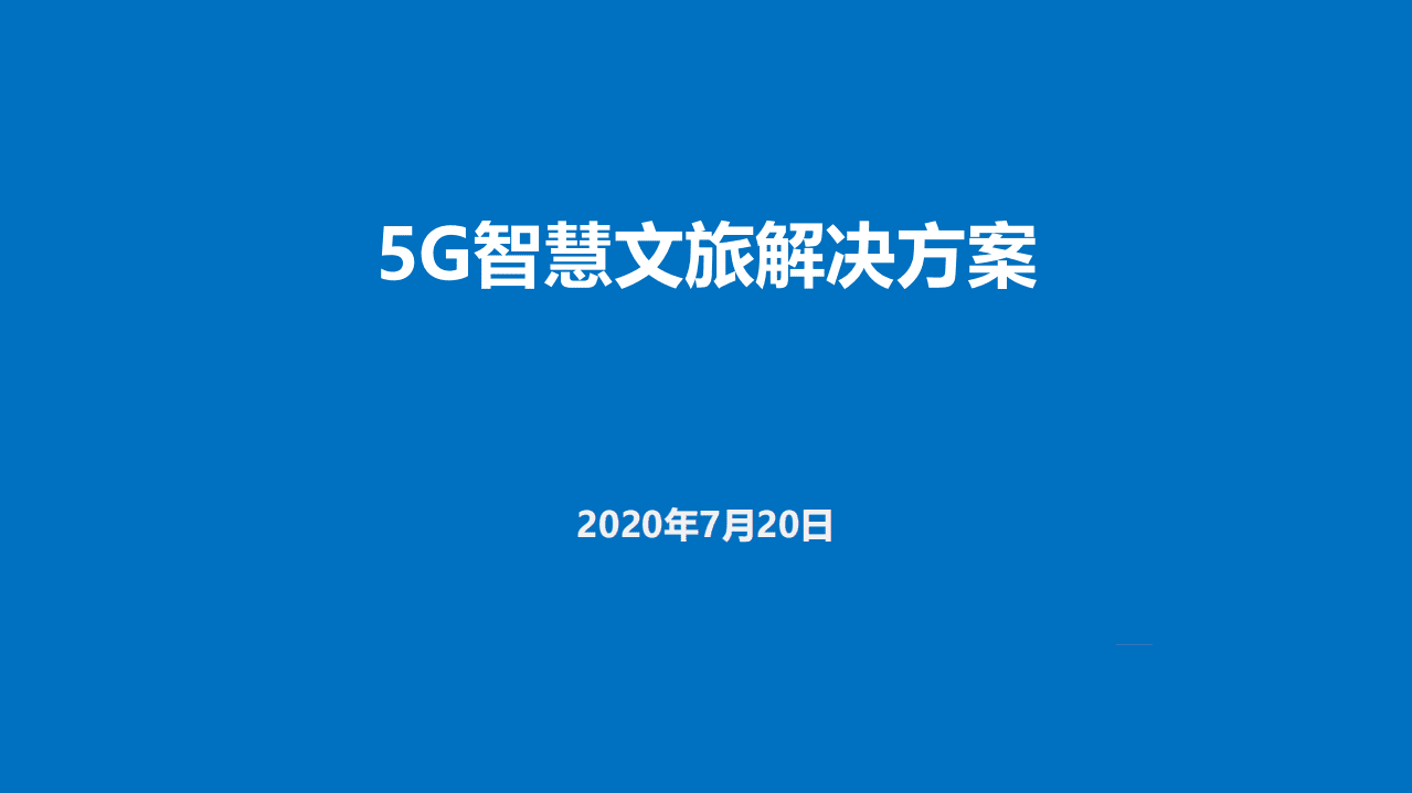 中国移动：5G智慧文旅解决方案.pdf 第1页