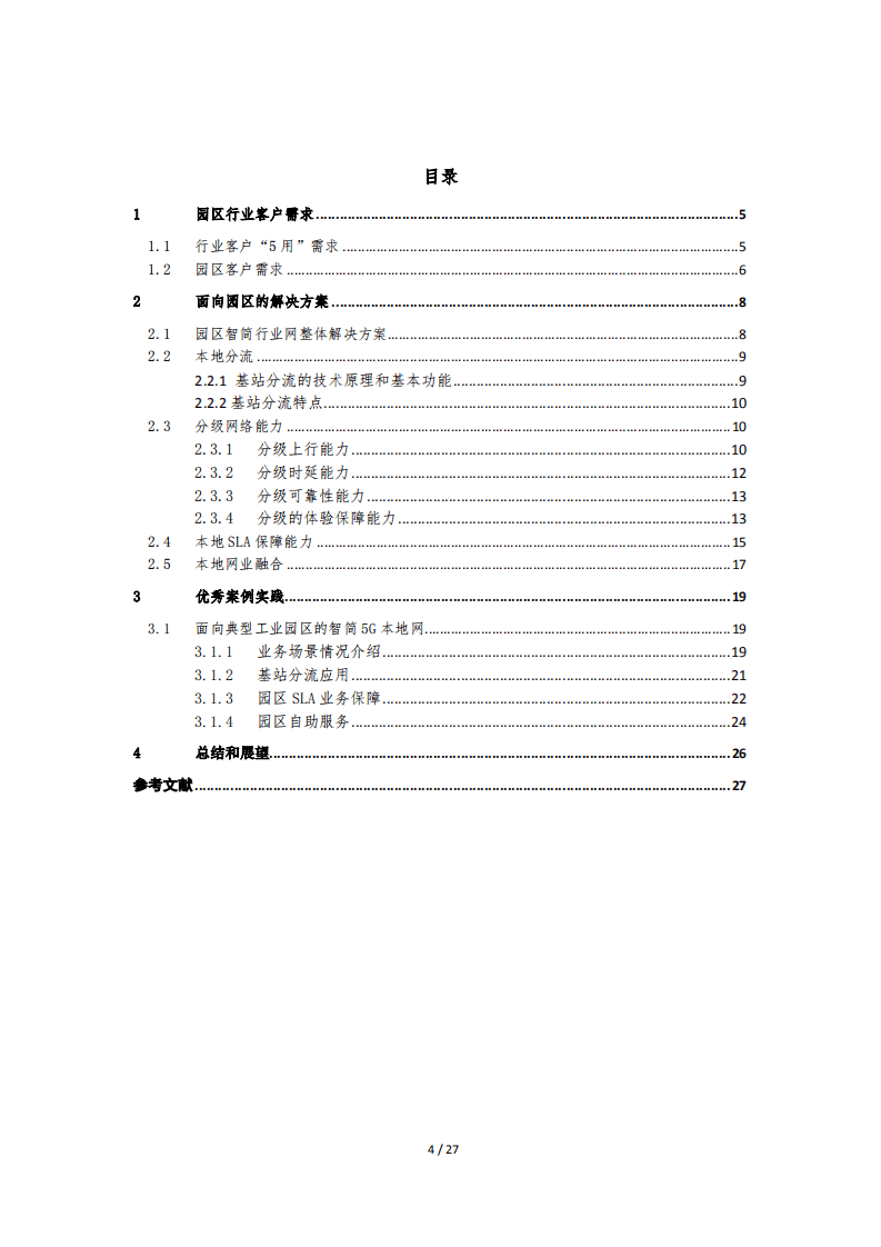 中国移动：园区5G智简行业网白皮书.pdf 第3页