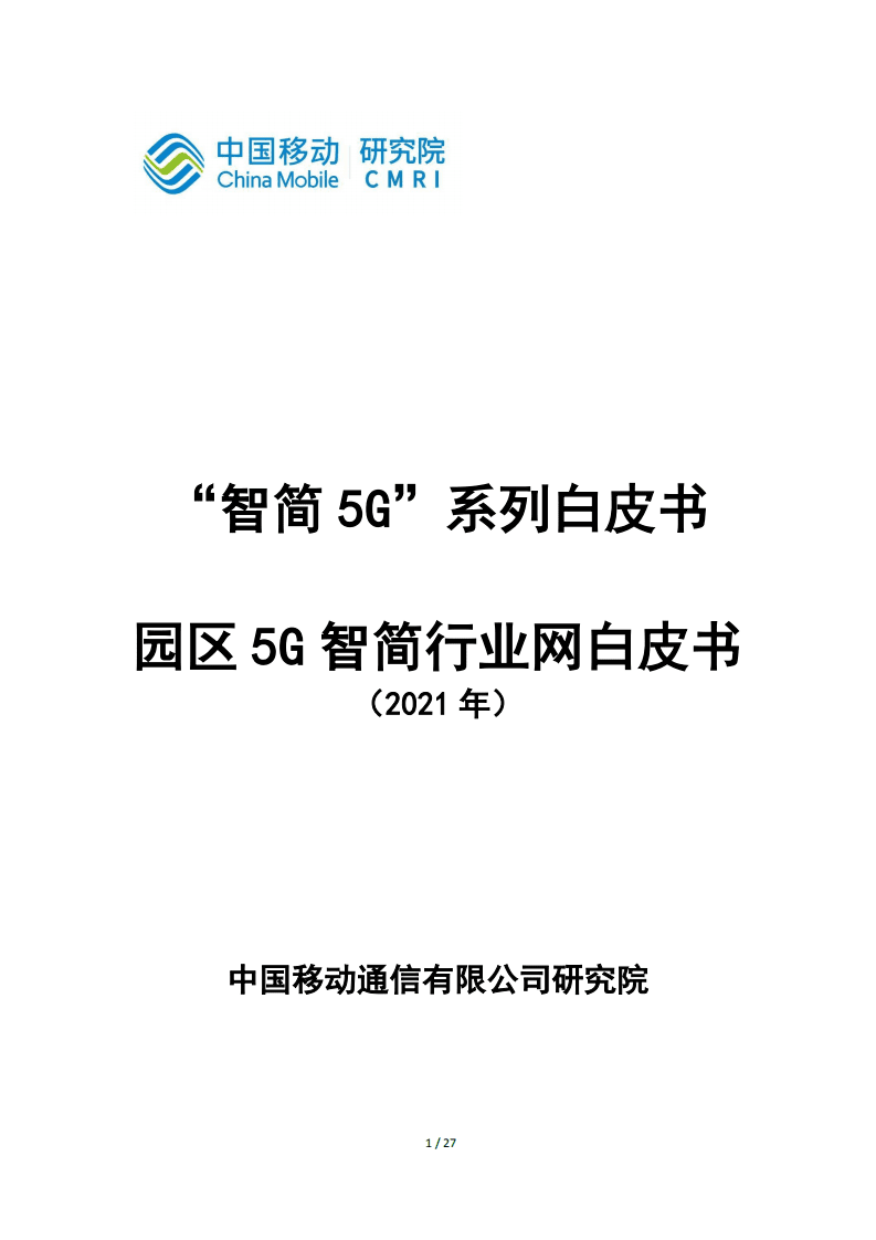 中国移动：园区5G智简行业网白皮书.pdf 第1页