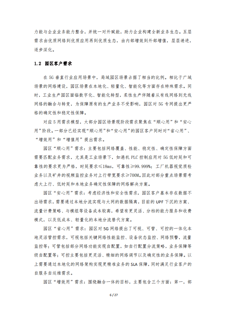 中国移动：园区5G智简行业网白皮书.pdf 第5页
