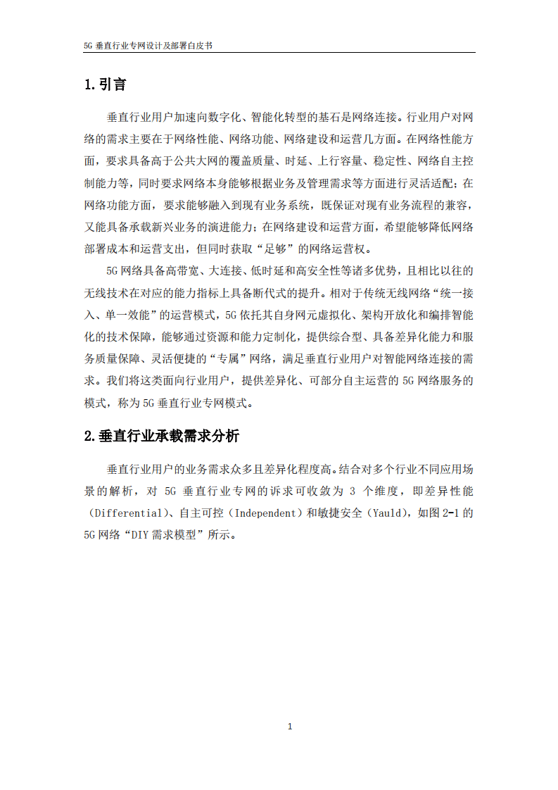 中睿科技：5G垂直行业专网设计及部署白皮书.pdf 第4页
