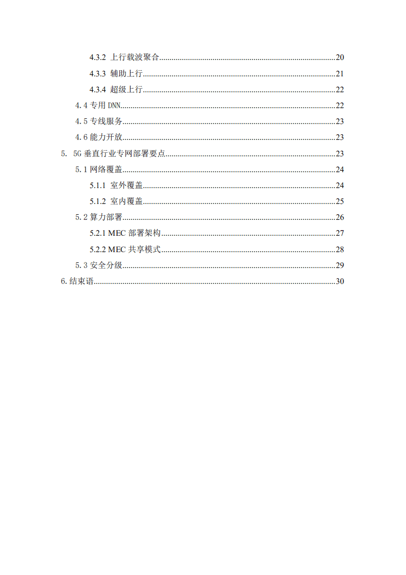 中睿科技：5G垂直行业专网设计及部署白皮书.pdf 第3页