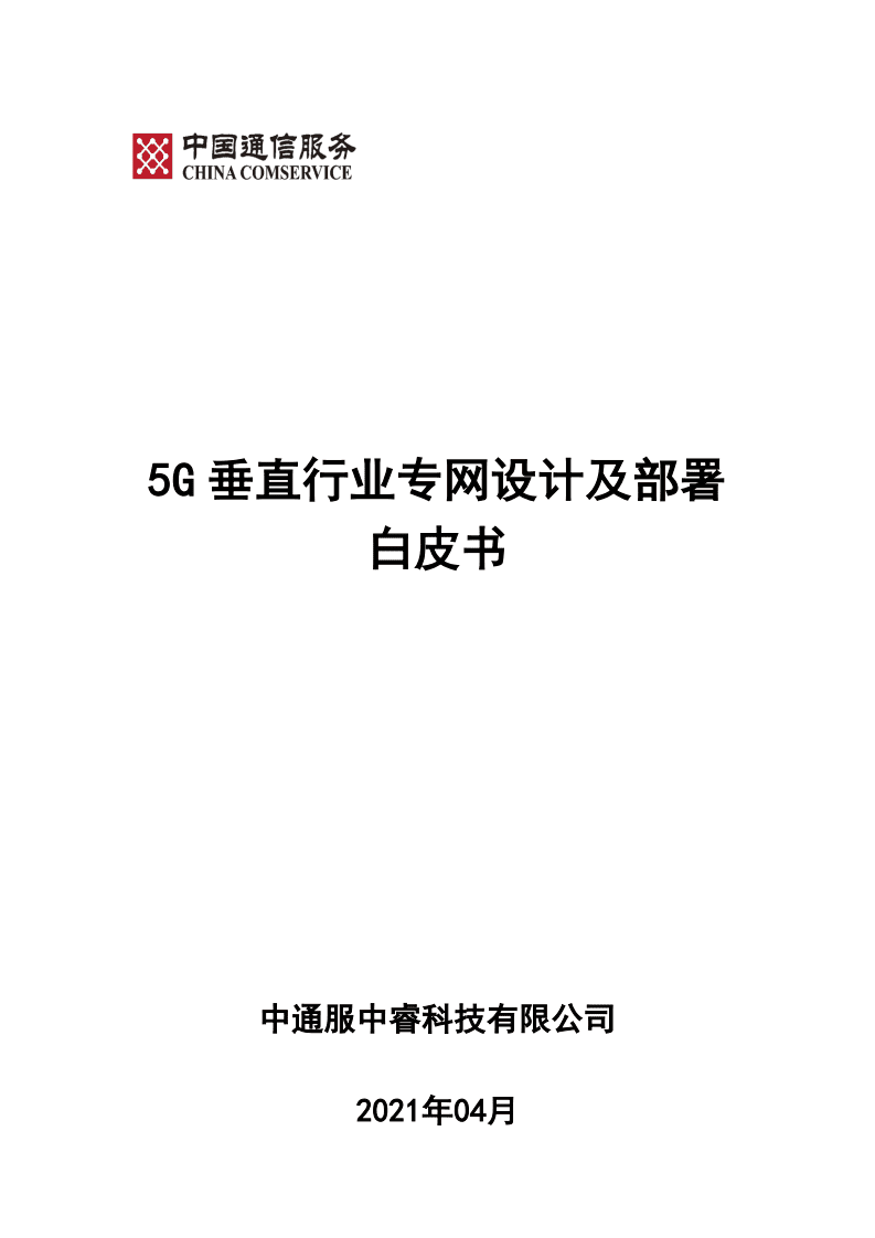 中睿科技：5G垂直行业专网设计及部署白皮书.pdf 第1页