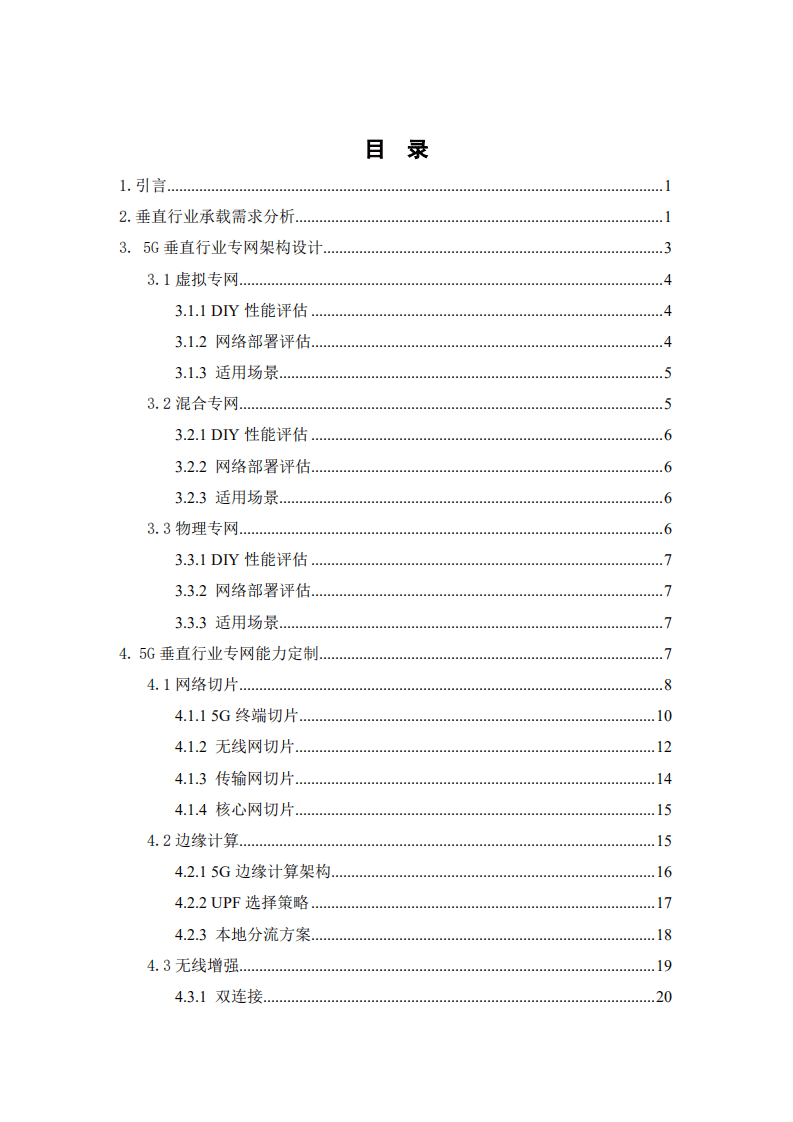 中睿科技：5G垂直行业专网设计及部署白皮书.pdf 第2页