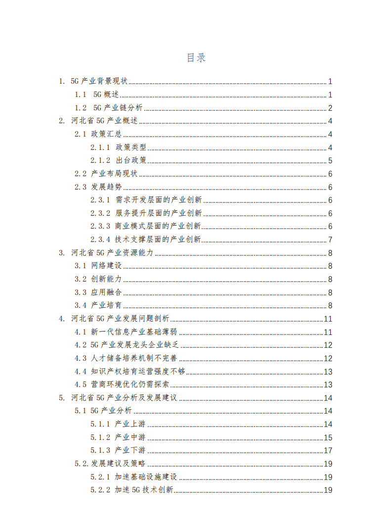 中移雄安：河北省5G产业发展白皮书.pdf 第3页