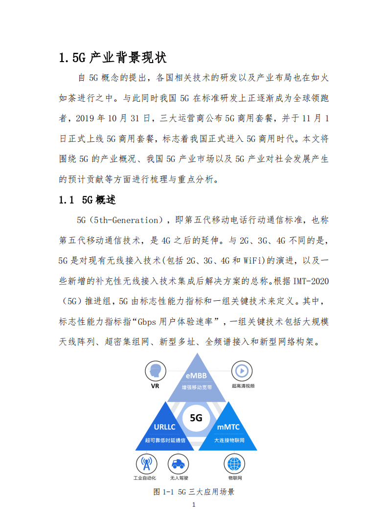 中移雄安：河北省5G产业发展白皮书.pdf 第5页