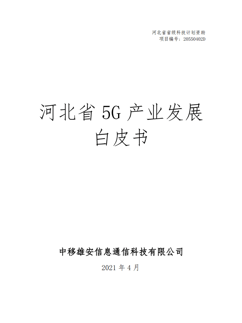 中移雄安：河北省5G产业发展白皮书.pdf 第1页