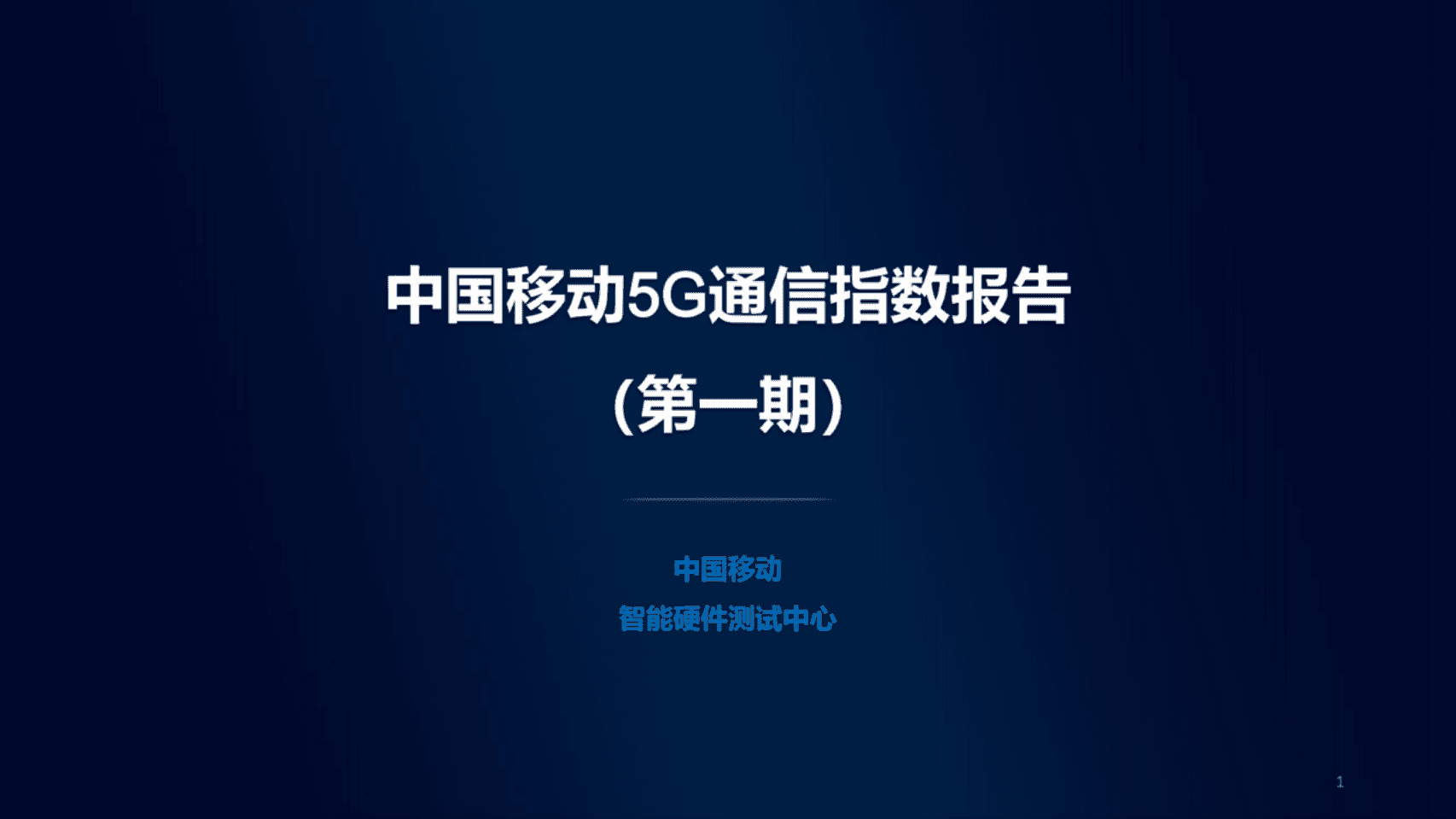 中国移动终端实验室：中国移动5G通信指数报告【第一期】.pdf 第1页