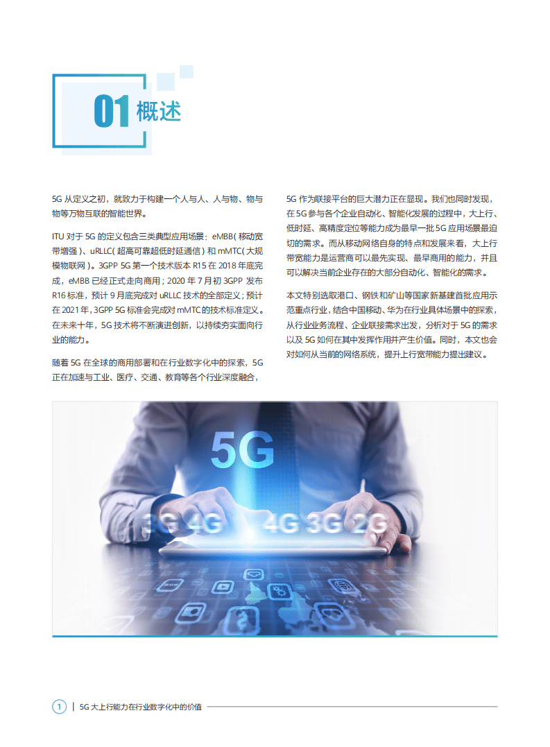 中国移动研究院&华为：5G大上行能力在行业数字化中的价值.pdf 第4页