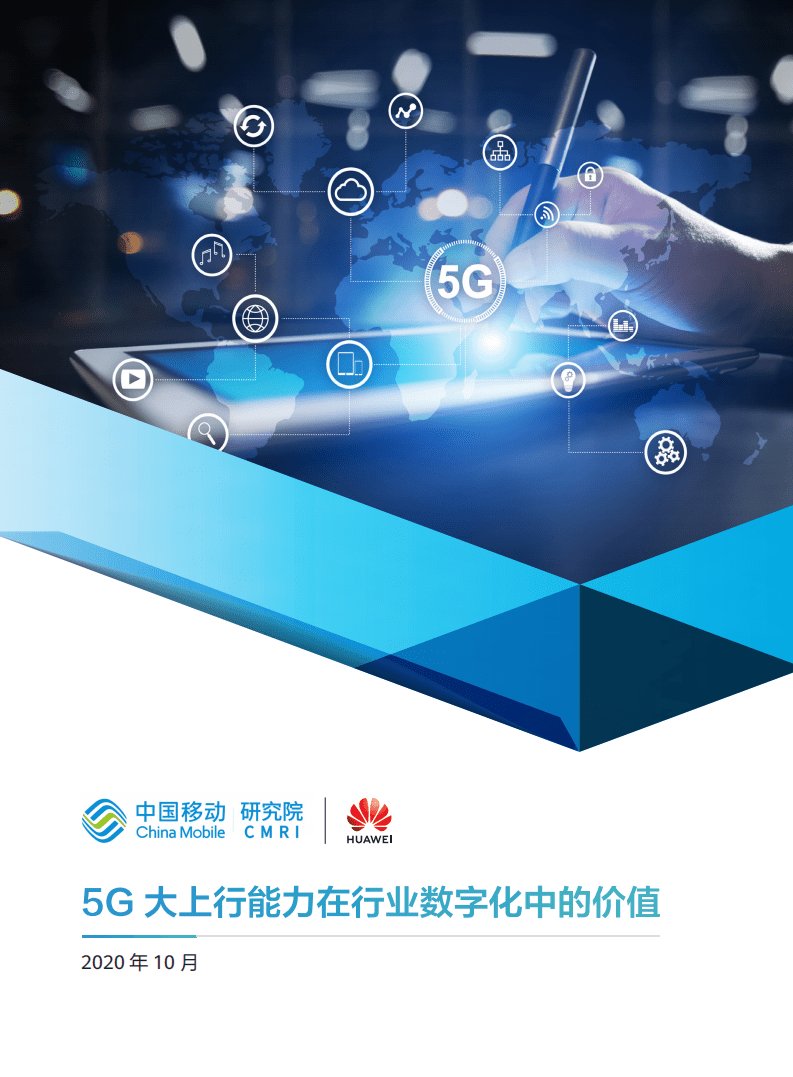 中国移动研究院&华为：5G大上行能力在行业数字化中的价值.pdf 第1页