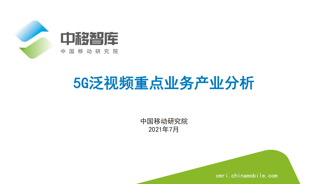 中移智库：5G泛视频重点业务产业分析.pdf 第1页