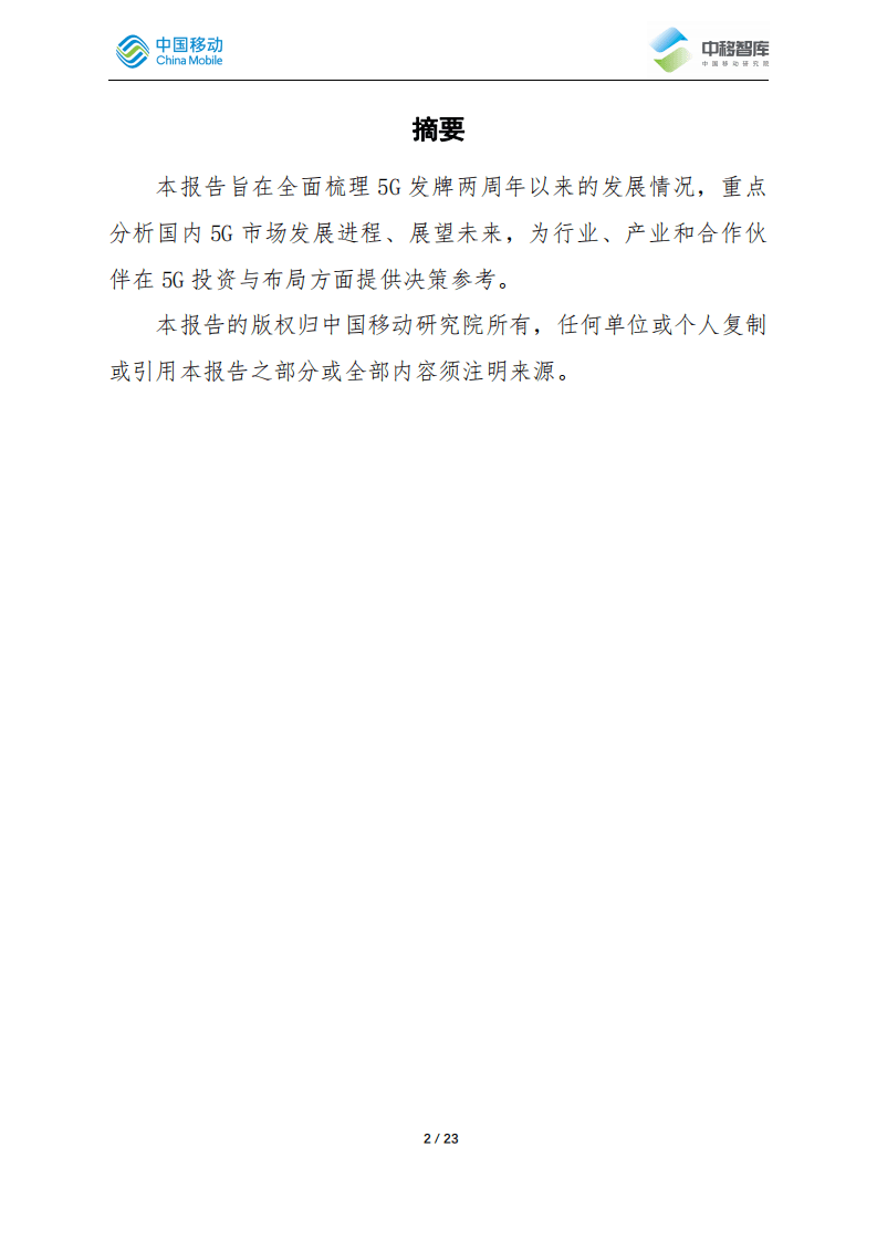 中移智库：5G两周年-渐入佳境.pdf 第2页