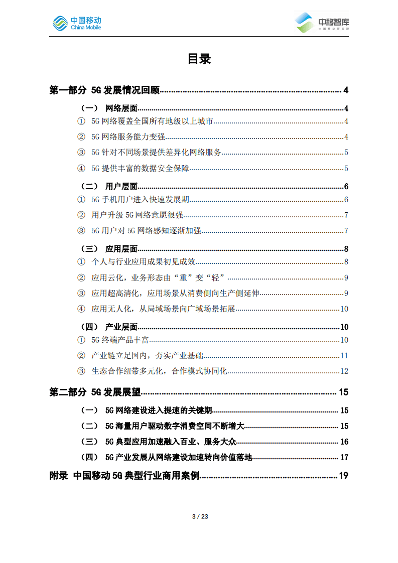 中移智库：5G两周年-渐入佳境.pdf 第3页