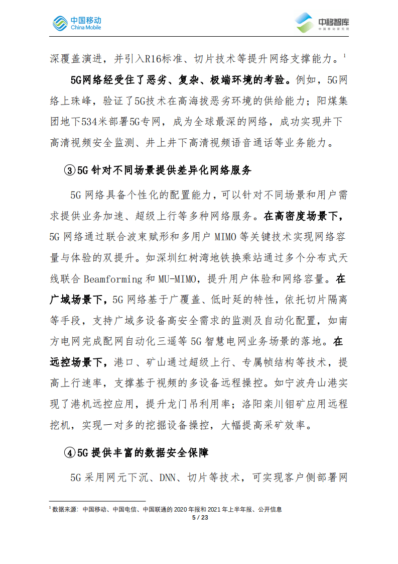 中移智库：5G两周年-渐入佳境.pdf 第5页