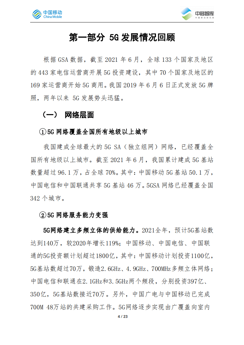 中移智库：5G两周年-渐入佳境.pdf 第4页