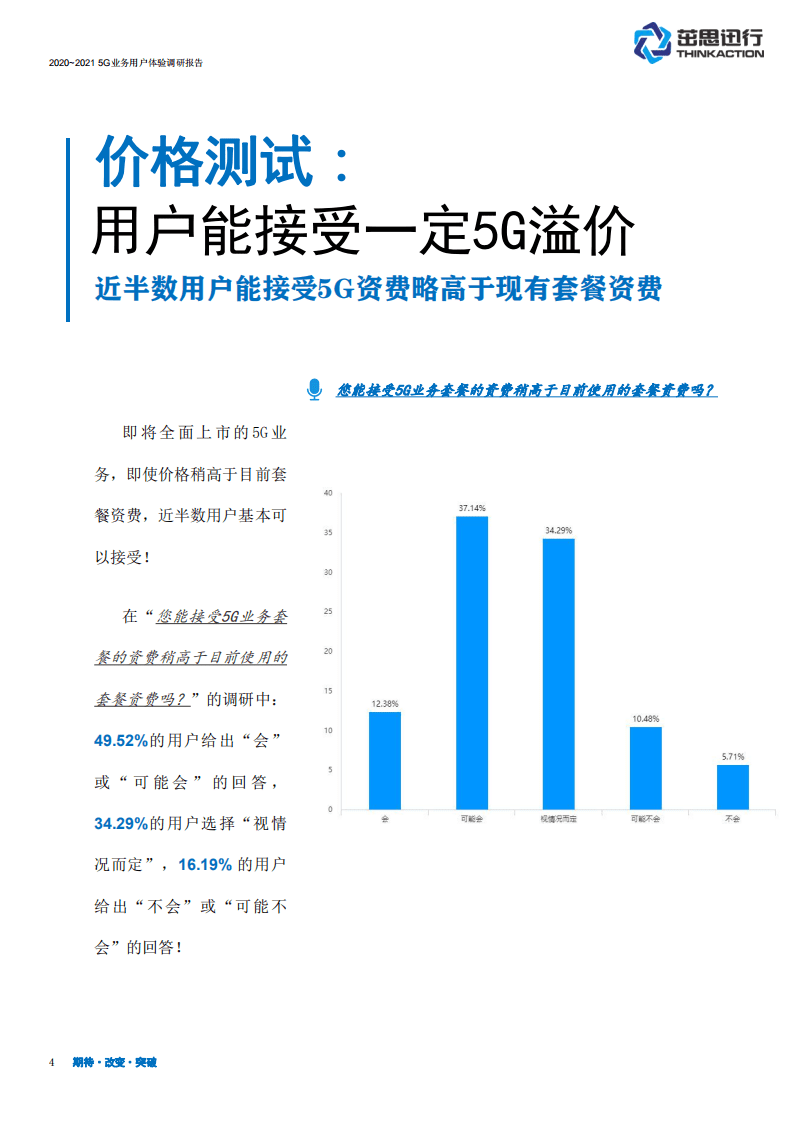 茁思迅行：5G业务与用户感知调研分析报告.pdf 第4页