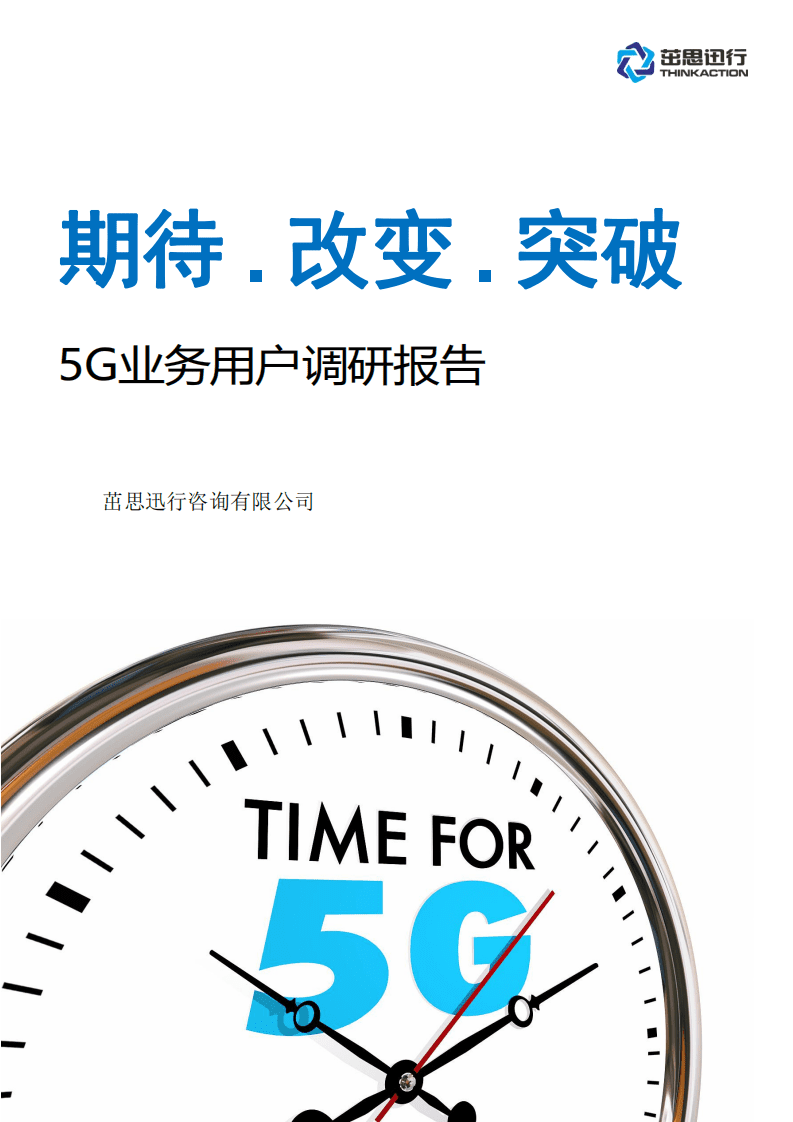 茁思迅行：5G业务与用户感知调研分析报告.pdf 第1页