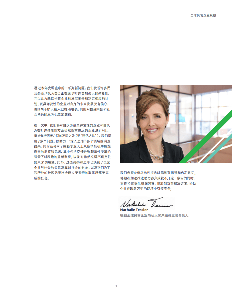 德勤：化危为机，加速转型变革——全球民营企业市场调查报告(2021).pdf 第5页
