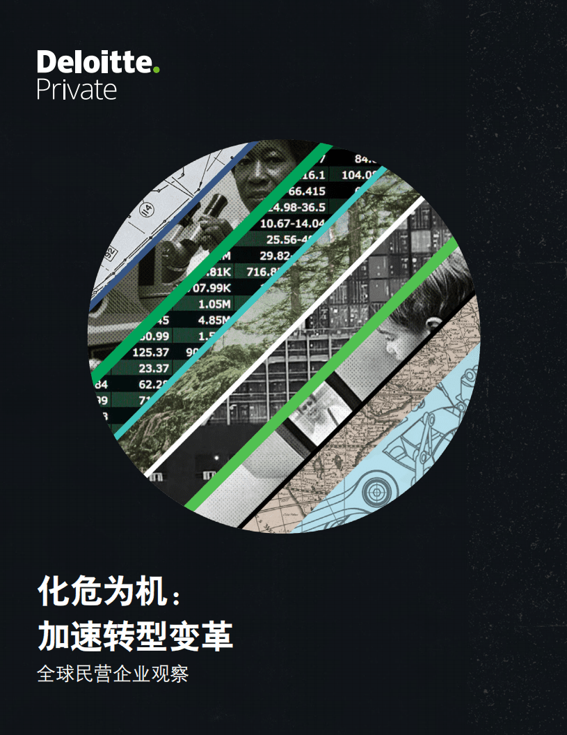 德勤：化危为机，加速转型变革——全球民营企业市场调查报告(2021).pdf 第1页