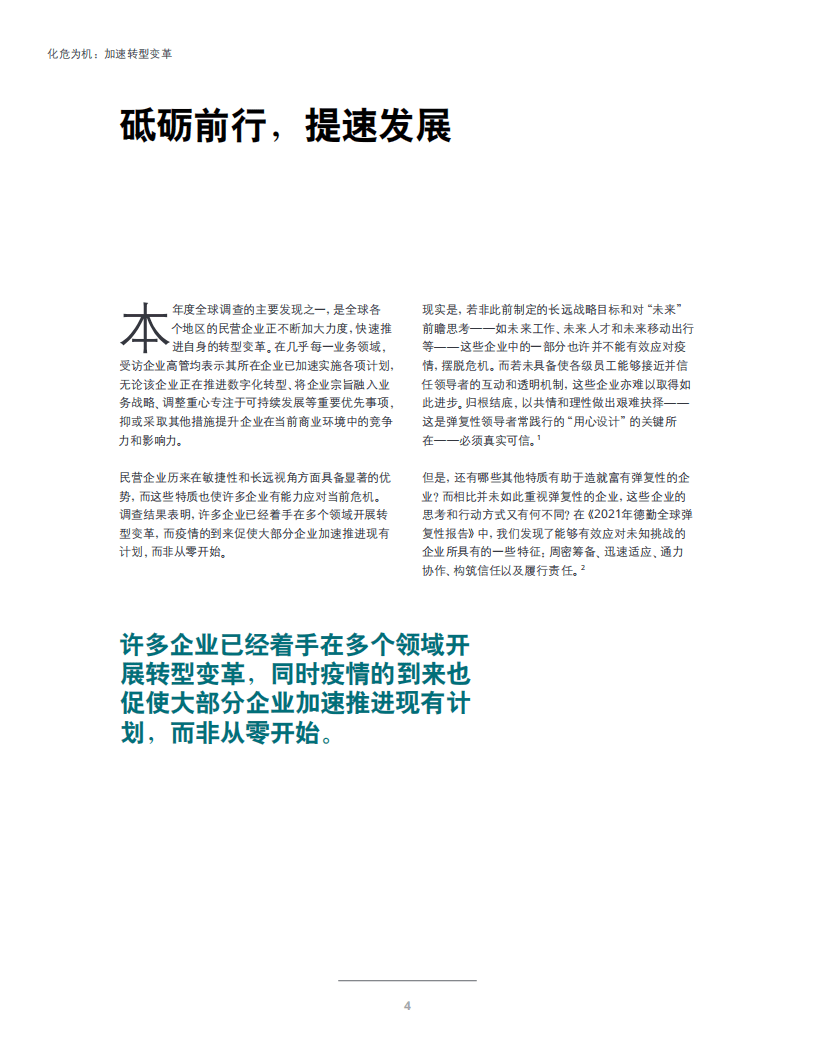 德勤：化危为机，加速转型变革——全球民营企业市场调查报告(2021).pdf 第6页