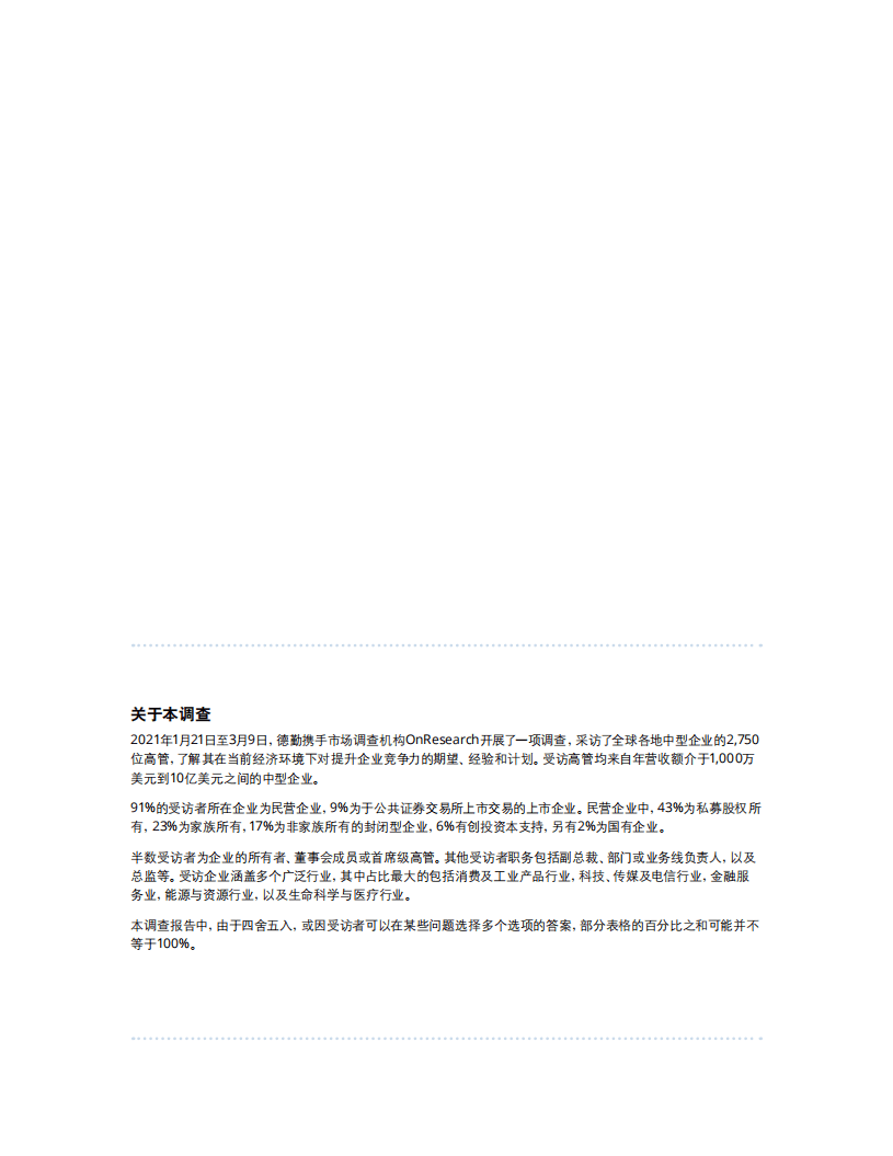 德勤：化危为机，加速转型变革——全球民营企业市场调查报告(2021).pdf 第2页