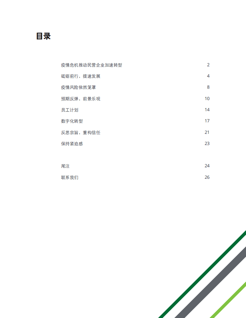 德勤：化危为机，加速转型变革——全球民营企业市场调查报告(2021).pdf 第3页