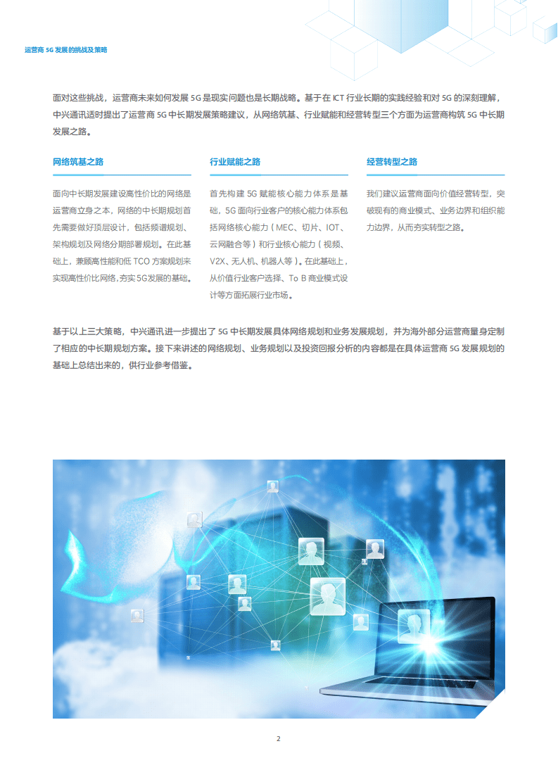 中兴：运营商5G中长期发展规划白皮书.pdf 第4页