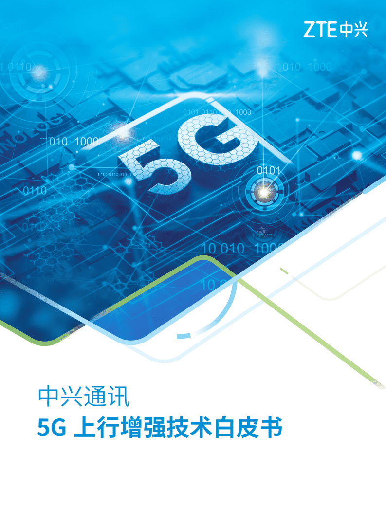 中兴通讯：5G上行增强技术白皮书.pdf 第1页