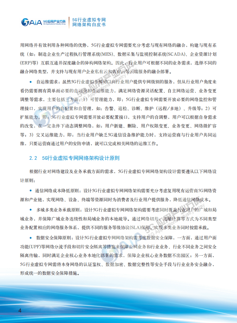 AIA5G应用产业方阵：5G行业虚拟专网网络架构白皮书.pdf 第6页